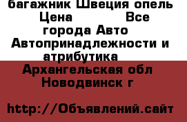 багажник Швеция опель › Цена ­ 4 000 - Все города Авто » Автопринадлежности и атрибутика   . Архангельская обл.,Новодвинск г.
